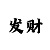 时时彩找人刷流水